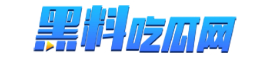 黑料不打烊 黑料不打烊